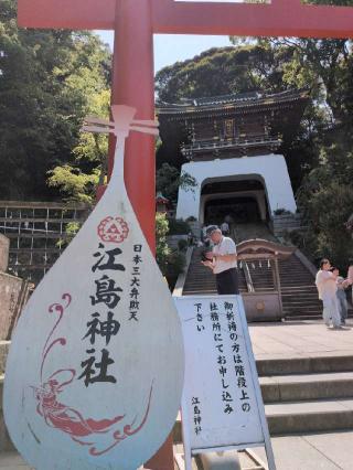 朱の鳥居（江島神社）の参拝記録(SFUKUさん)