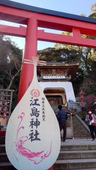 朱の鳥居（江島神社）の参拝記録(りょうまさん)