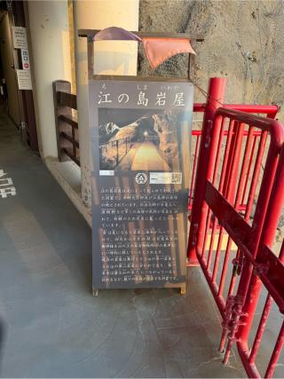 岩屋（江島神社発祥の地）の参拝記録(⛩️🐍🐢まめ🐢🐍⛩️さん)