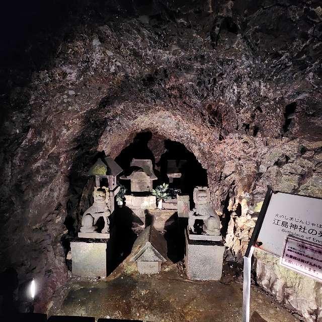 岩屋（江島神社発祥の地）の参拝記録7