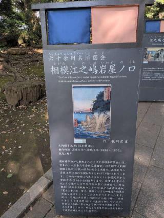 銭洗白龍王（江島神社）の参拝記録(SFUKUさん)