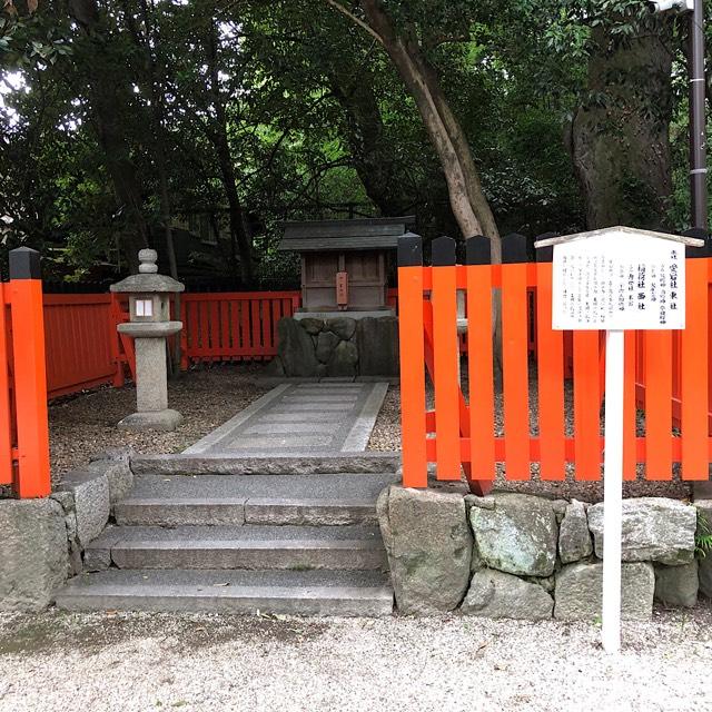 愛宕社、稲荷社（下鴨神社末社）の参拝記録4