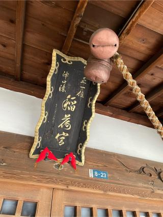 湊稲荷神社の参拝記録(くじらさん)
