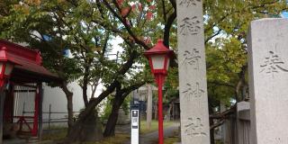 湊稲荷神社の参拝記録(さとしさん)