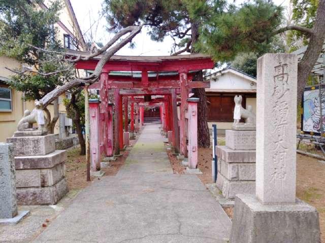 高砂稲荷神社の参拝記録2