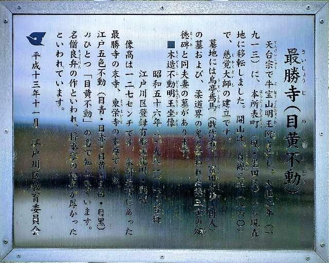 東京都江戸川区平井1-25-32 牛宝山 最勝寺（目黄不動尊）の写真8