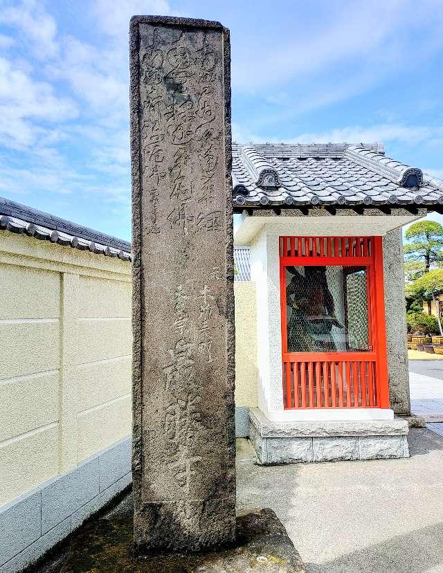 東京都江戸川区平井1-25-32 牛宝山 最勝寺（目黄不動尊）の写真11