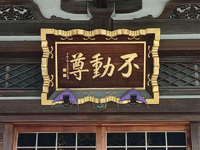 東京都江戸川区平井1-25-32 牛宝山 最勝寺（目黄不動尊）の写真15