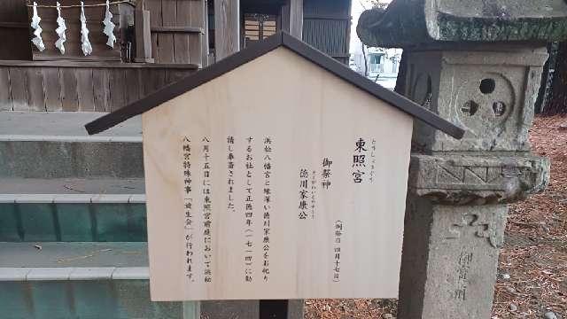 静岡県浜松市中央区八幡町2 東照宮（浜松八幡宮摂社）の写真2