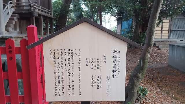 静岡県浜松市中央区八幡町2 浜松稲荷神社（浜松八幡宮末社）の写真2