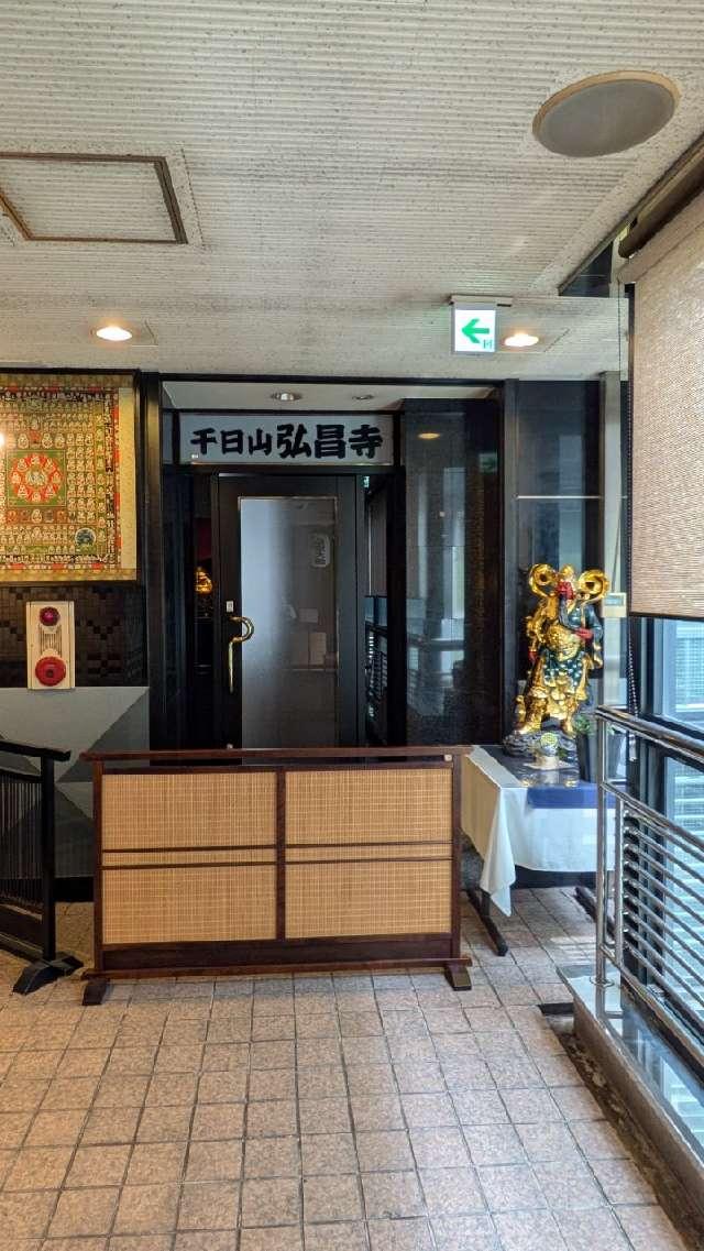 千日山護法院弘昌寺の参拝記録2