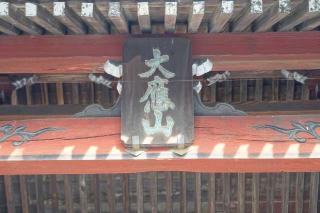 大應山天徳寺観蔵院の参拝記録(thonglor17さん)