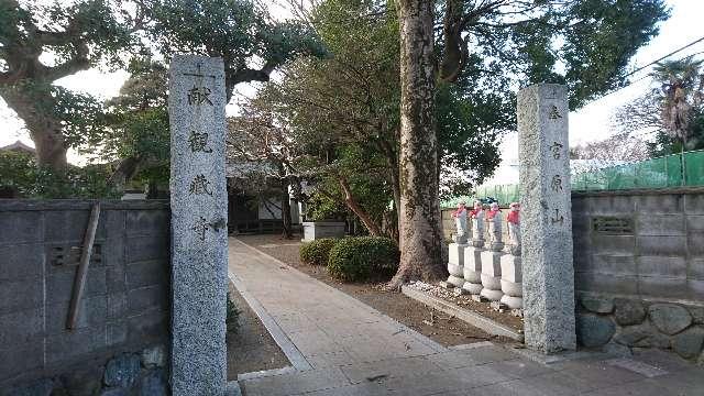 神奈川県藤沢市宮原1665 観蔵寺の写真1
