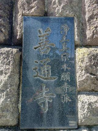 善通寺の参拝記録(不動明王さん)