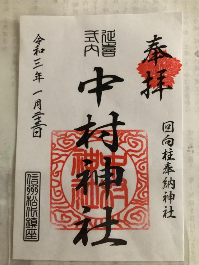 中村神社の写真1