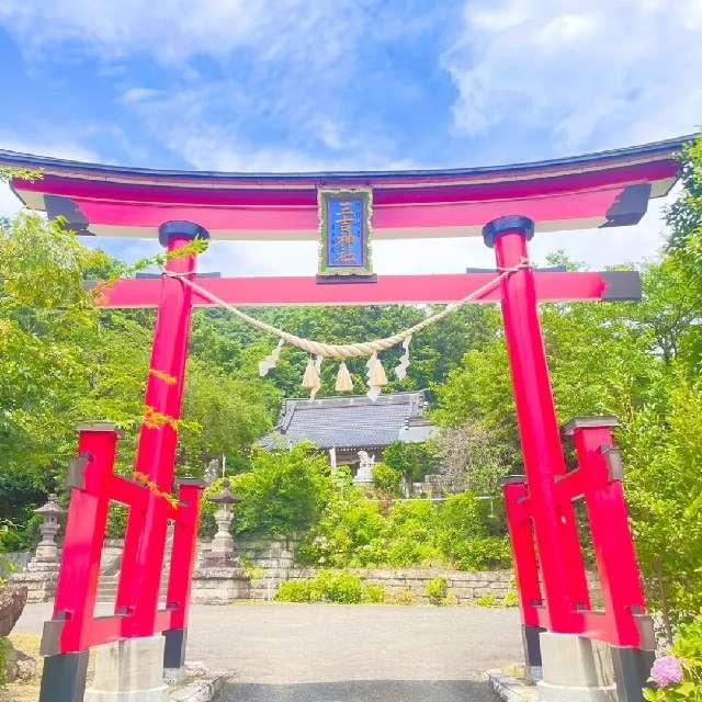 石母田三吉神社の参拝記録1
