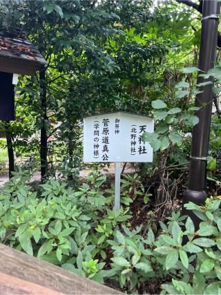 北野神社(阿佐ヶ谷神明宮末社)の参拝記録(⛩️🐍🐢まめ🐢🐍⛩️さん)