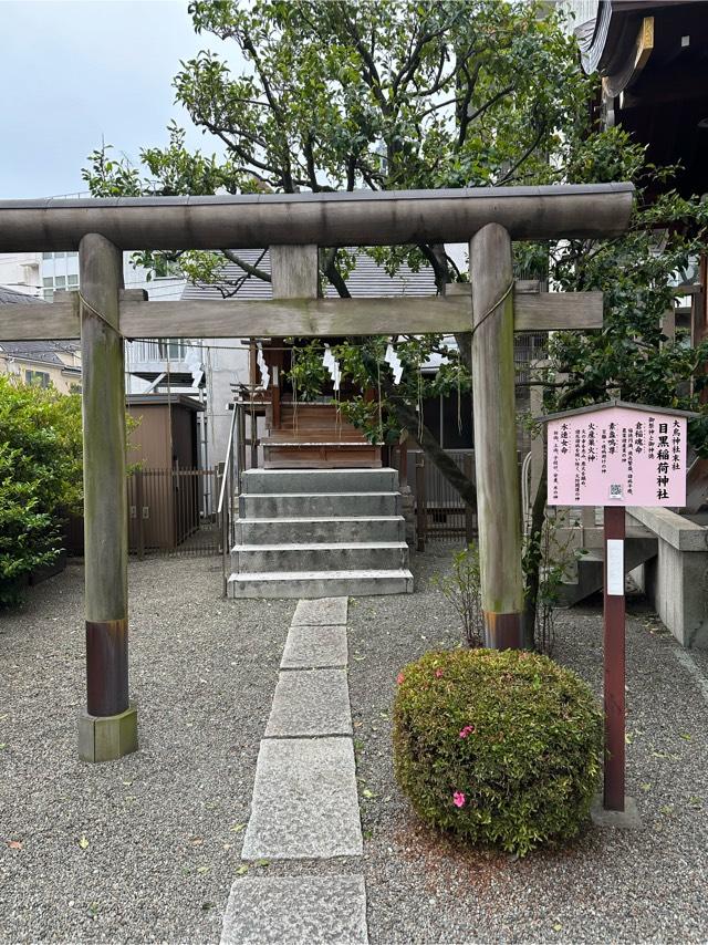 目黒稲荷神社(大鳥神社末社)の参拝記録6