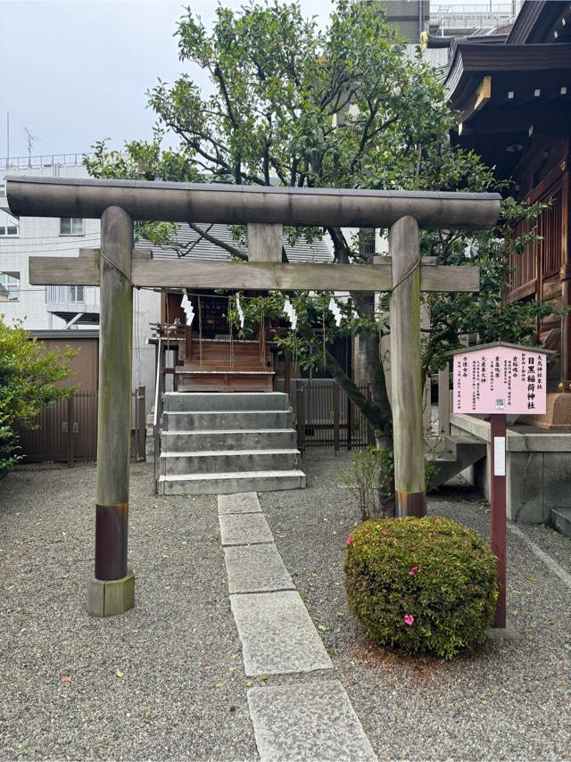 目黒稲荷神社(大鳥神社末社)の参拝記録7