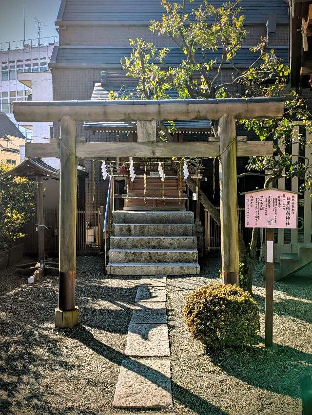 目黒稲荷神社(大鳥神社末社)の参拝記録3