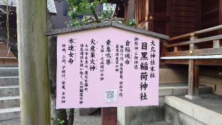目黒稲荷神社(大鳥神社末社)の参拝記録(りょうまさん)