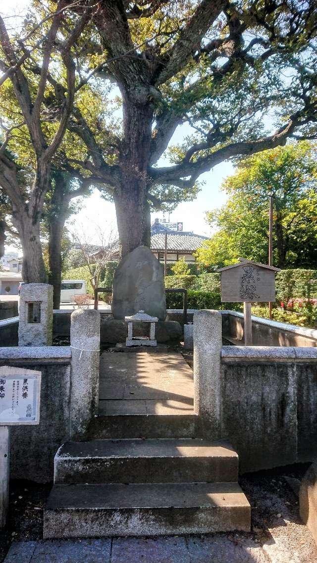 祐天寺 累塚の参拝記録4