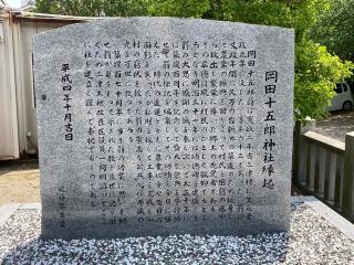岡田十五郎神社の参拝記録(カズさん)
