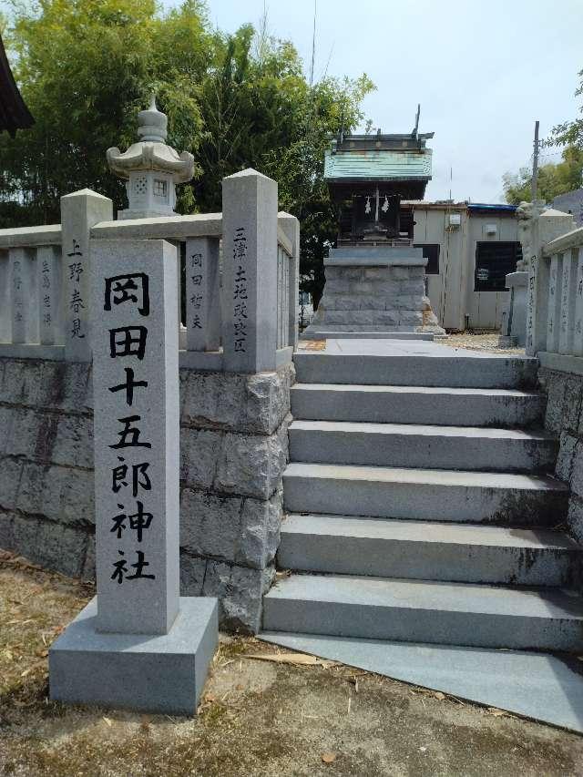 岡田十五郎神社の参拝記録1