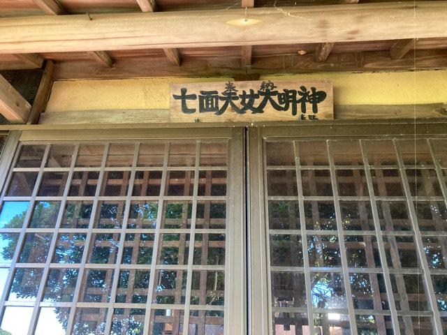 七面天女大明神の参拝記録2