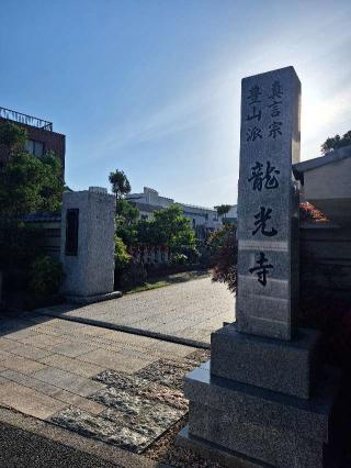 竜光寺の参拝記録(まーさんさん)
