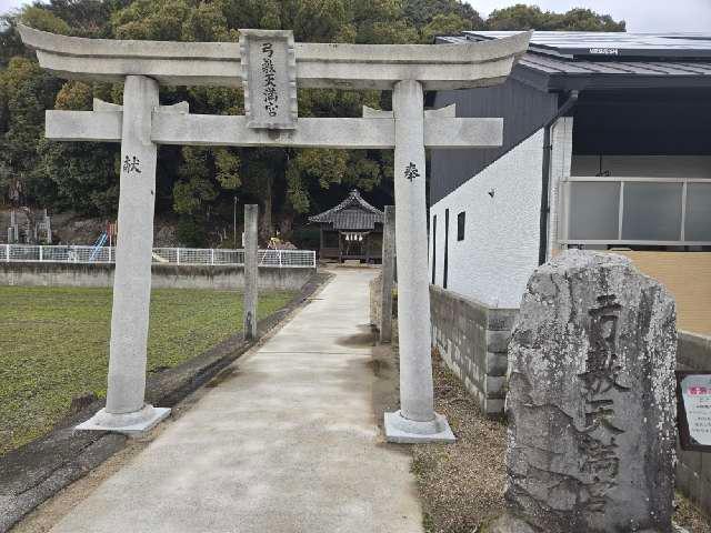 弓敷天満宮の参拝記録1