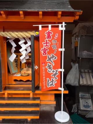 富士山溶がん神社の参拝記録(⛩️🐍🐢まめ🐢🐍⛩️さん)