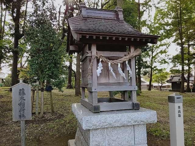 藤木稲荷社(菅原神社)の参拝記録8