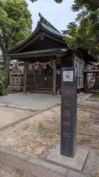 金刀比羅神社の参拝記録(こまいぬおさん)