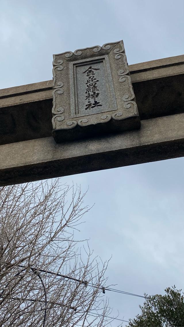 金刀比羅神社の参拝記録2