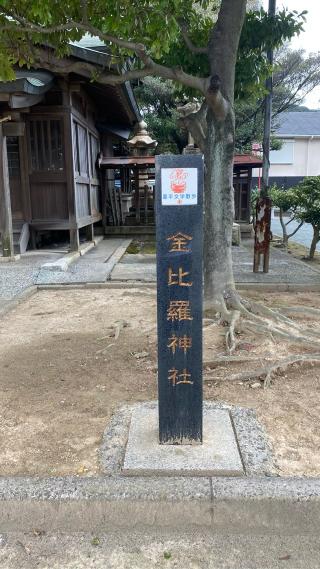 金刀比羅神社の参拝記録(タイチさん)
