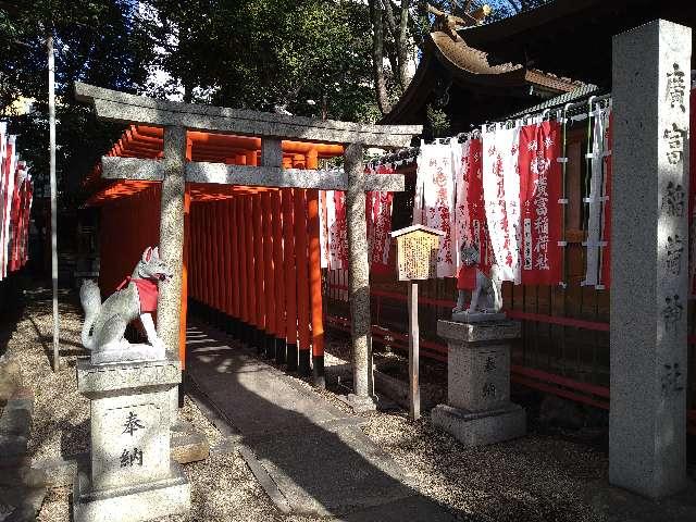 愛知県名古屋市中区橘1-3 廣富稲荷神社（日置神社）の写真1