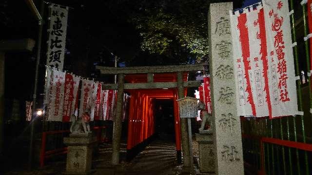愛知県名古屋市中区橘1-3 廣富稲荷神社（日置神社）の写真2