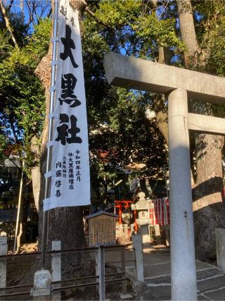 大黒・恵比須社（日置神社）の参拝記録(すし吉さん)