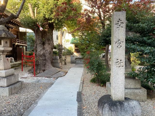 幸宮社（三輪神社）の参拝記録2