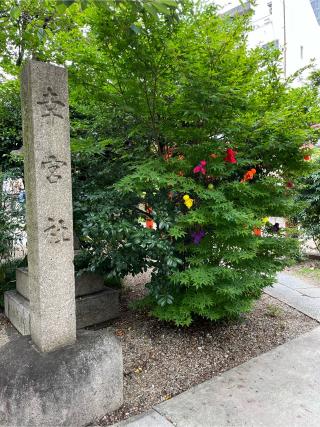 幸宮社（三輪神社）の参拝記録(もみじさん)