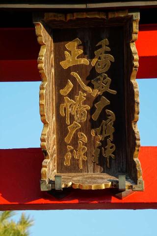 香取八幡神社の参拝記録(thonglor17さん)