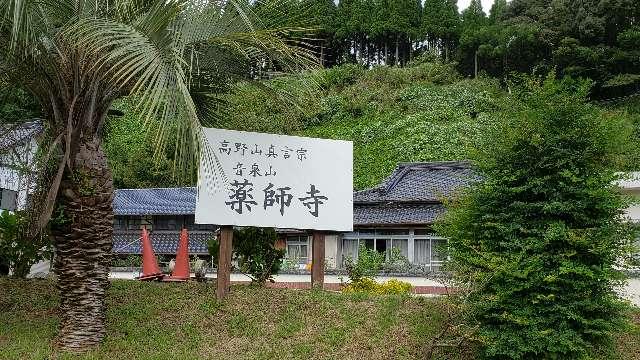 薩摩薬師寺の参拝記録2