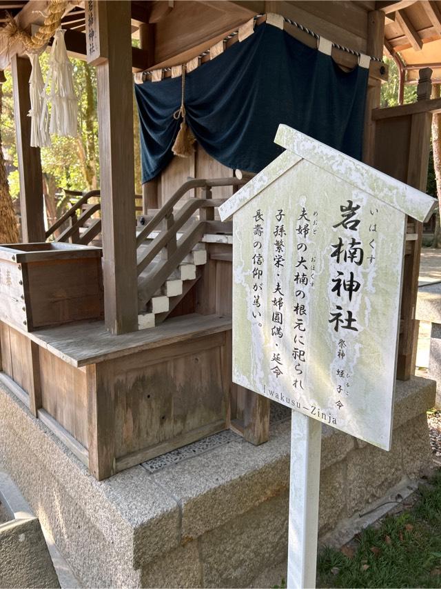 岩楠神社(伊弉諾神宮境内末社)の参拝記録5