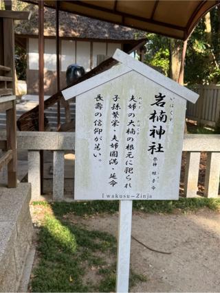 岩楠神社(伊弉諾神宮境内末社)の参拝記録(こーちんさん)