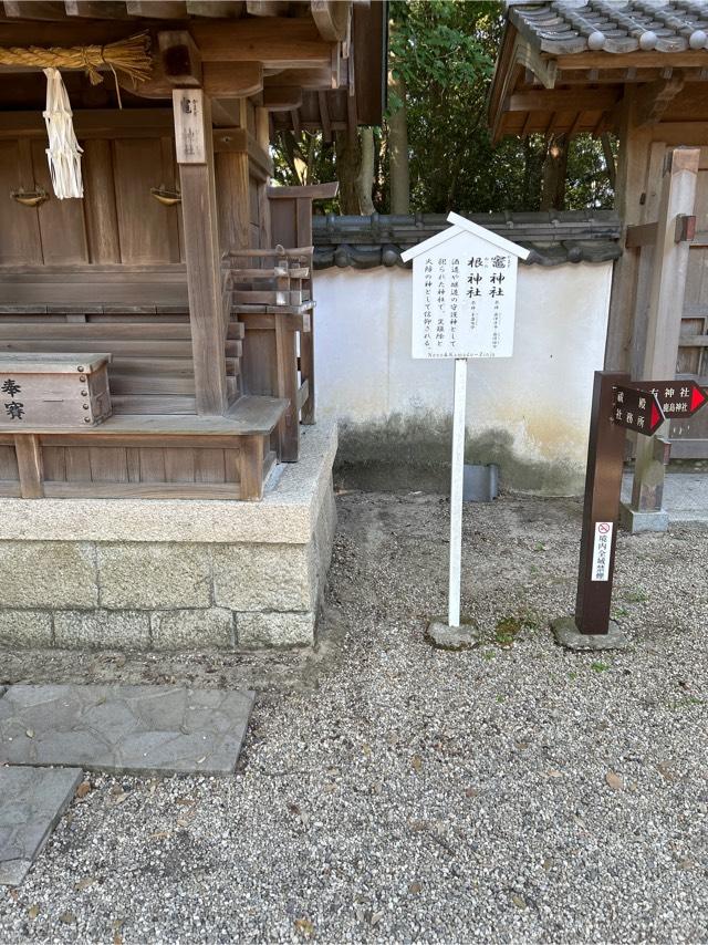 竈神社・根神社(伊弉諾神宮　境内末社)の参拝記録5