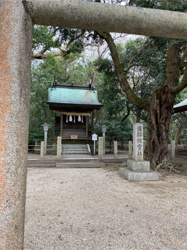 兵庫県淡路市多賀740 淡路祖霊社(伊弉諾神宮　境内末社)の写真1