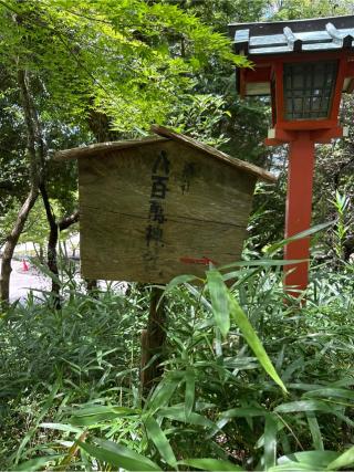 八百萬神社(おのころ島(自凝島)神社摂社)の参拝記録(⛩️🎠🐢まめ🐢🎠⛩️さん)