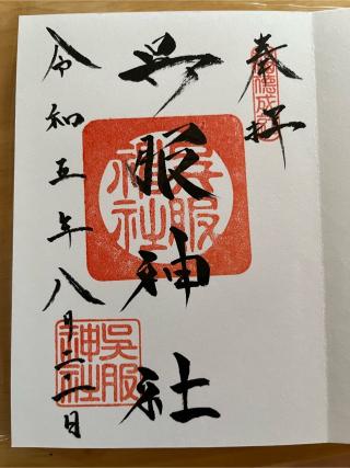 稲荷社(呉服神社)の参拝記録(はなさん)