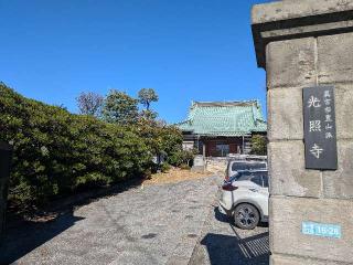 光照寺の参拝記録(まーさんさん)